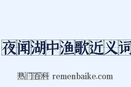夜闻湖中渔歌近义词是什么意思的图片